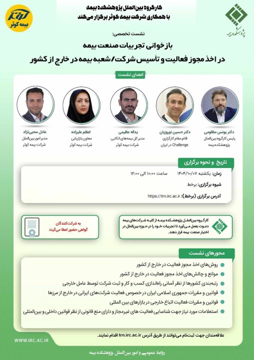 برگزاری نشست تخصصی «بازخوانی تجربیات صنعت بیمه در اخذ مجوز فعالیت در خارج از كشور» توسط پژوهشكده بیمه